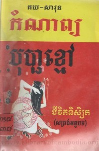 Kom nab Bopha Kmaov Book Cover