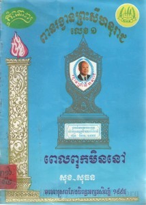 Kom nab Pel Pouk Min nov Book Cover