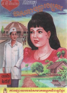 Kom nap Vear sna Bopha Rong Kros Book Cover