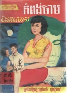 Kom pong cham Den Soav ka Book Cover