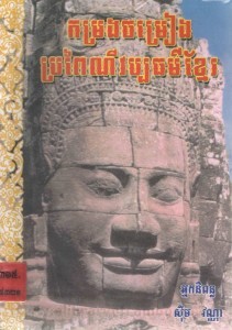 Kom rong Jom rean Pro pey ney cheat Khmer Book Cover