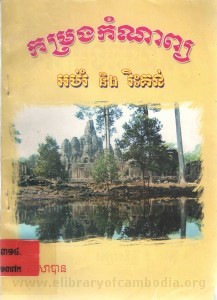 Kom rong Kom nab Ob rom Neng Ris kun Book Cover