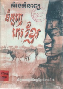 Kom rong Kom nab Tom nouge Ke Khmer Book Cover