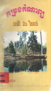 Korm rorng Korm nap Ob rum Neung Ris kun book cover