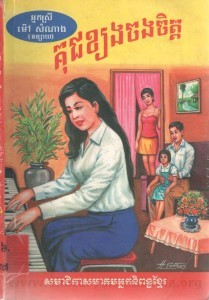 Kouch Kchong Chorg Chet Book Cover