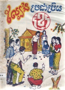 Lbeng bror chea brey Khmer book cover