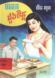 Mortork Dong chet Book Cover
