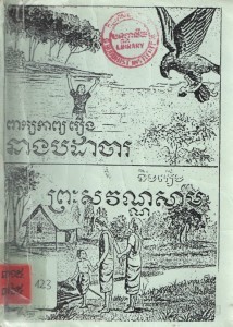 Peak Kab Roeung Neang Pda ja Book Cover