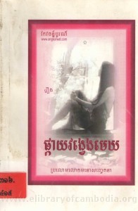 Pkay Vong veng Mek Book Cover