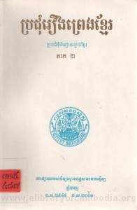 Pro jom Roeung Preng Khmer volume2 Book Cover