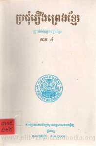 Pro jom Roeung Preng Khmer volume4 Book Cover