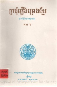 Pro jom Roeung Preng Khmer volume6 Book Cover