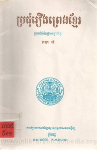 Pro jom Roeung Preng Khmer volume7 Book Cover
