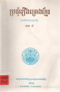 Pro jom Roeung Preng Khmer volume8 Book Cover