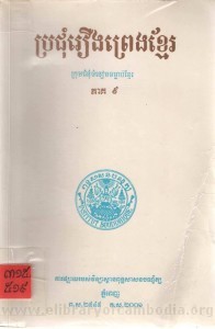Pro jom Roeung Preng Khmer volume9 Book Cover
