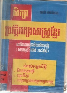 Pro wat sas Ak sor sas Khmer Sat wat Ti 1 dol 1859 Book Cover