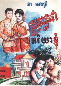Propon Vear Sang sa Knom Book Cover
