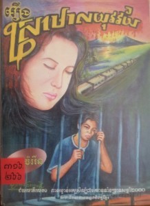 Reung Sror Morl Yuk Veak Veuy book cover
