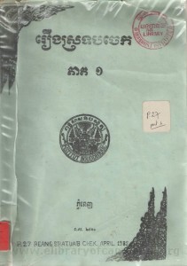 Roeung Chav Sro Tob Chek Volume1 Book Cover