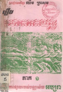 Roeung Morha phea rot yot Volume1 Book Cover