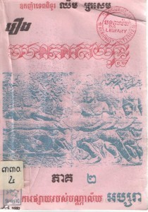 Roeung Morha phea rot yot Volume2 Book Cover