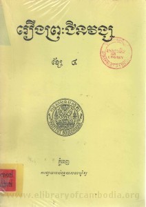 Roeung Preash Chinavong Volume4 Book Cover