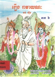 Roeung Ra May nak Volume6 Book Cover