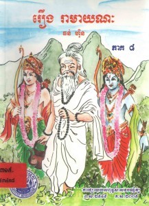 Roeung Ra May nak Volume8 Book Cover