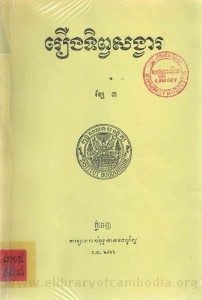 Roeung Teb sang va Volume3 Book Cover