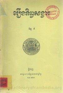 Roeung Teb sang va Volume5 Book Cover