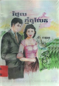 Rom Doul Phnom Kou lene Book Cover