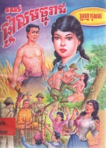 Ros Pnol Machoreach Book Cover