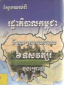 Rothapibal Kampuchea Ni mouy ni mouy Knung ro yeak pel 6 Tous sak wat Chung kroy book cover
