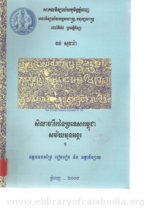 Shila Ja reuk Ney Pro tes Kompuchea Mon Samay Ankor Volume1 Book Cover