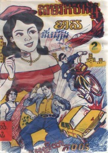 Tam Rok Hong Meas Volum2 Book Cover