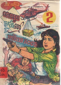 Te vek Roub Tboug Kmaov Volume2 Book Cover