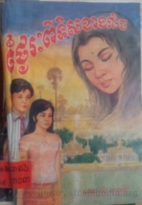 ThaNgey Reas Pi Teurs Khang Lech  Book Cover