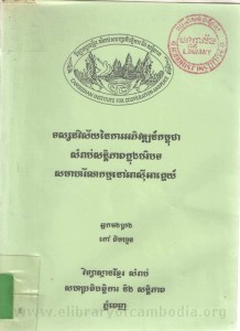 Tos sak nak vi sai Ney ka Ak phi wat Kampuchea samrab Santepheap Knung Boribort Sak ma hak rorn nak kam Nov Asie Akne book cover