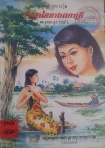 Veasna Neuy Neang Nakry 1  Book Cover