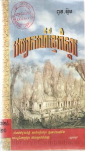 Vek tyea kor Khmer Peus skar book cover