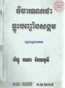 Vi cha rak nak kak tha Chhlus Banh chang Sorng kum book cover