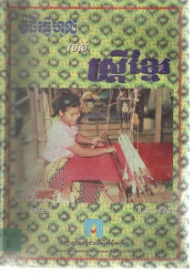 Vi ty Tver Hol Robors Setrey Khmer book cover