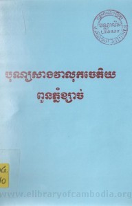 bon sang vea lok chet dey pon phnom ksach