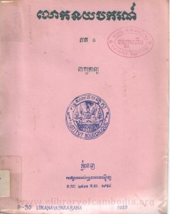 lok no yeak bak kor pheak 1