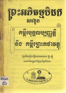 preas ak phi thoum bidok