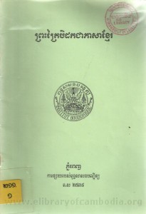 preas tria bi dok chea phea sa khmer