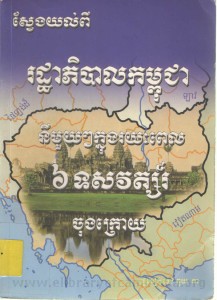 ratha pi bal kampuchea 6 tous sak vat