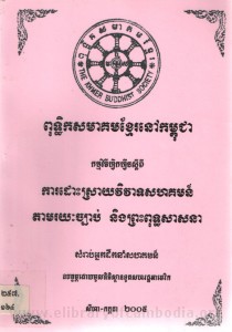 Puth ThiKak SakMaKum Khmer Nao KamPuChea