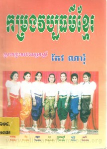 kam rorng veb pak thor khmer