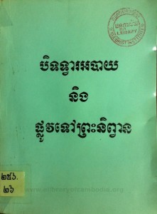 bet tvea ak bay neung phlov tov preah ni pean book cover